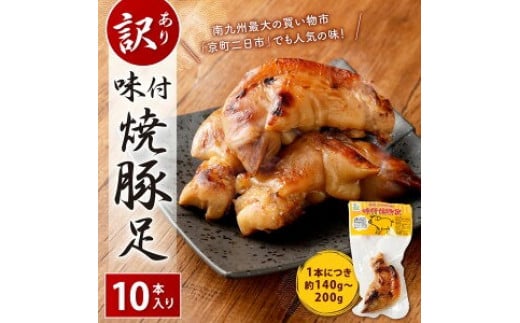 【訳あり】味付 焼豚足 10本 1本約140g～200g 豚足 調理済 味付