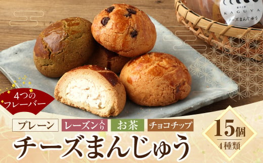 チーズまんじゅうセット 15個入り お菓子 おやつ 饅頭 和菓
