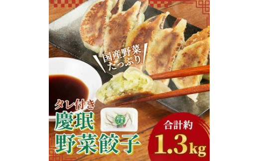 慶みん 野菜餃子(タレ付き) 合計60個 (10個入×6パック) 合計