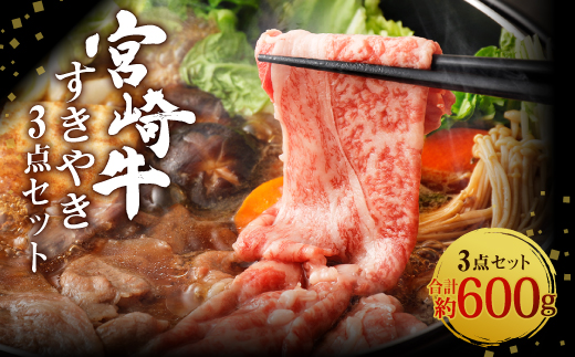 宮崎牛 切り落とし すきやき 3点セット 合計約600g 黒毛和牛 牛肉 和牛 セット ロース 肩ロース バラ スライス 小分け すき焼き すき焼 特別な日 誕生日 記念日 プレゼント 贈り物 贈答 ギフト お肉 冷凍 国産 九州産 宮崎県産 送料無料 日本一 祝!宮崎牛は、史上初和牛オリンピック4大会連続 内