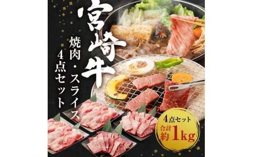 宮崎牛 焼肉 スライス 4点セット 合計約1kg 切り落とし 牛肉 黒毛和牛 焼肉セット 牛肉 和牛 セット もも ロース 肩ロース 焼き肉 すき焼き すき焼 お肉 特別な日 誕生日 記念日 贈り物 贈答 プレゼント ギフト 冷凍 国産 九州産 宮崎県産 送料無料 日本一 祝!宮崎牛は、史上初和牛オリンピック4大