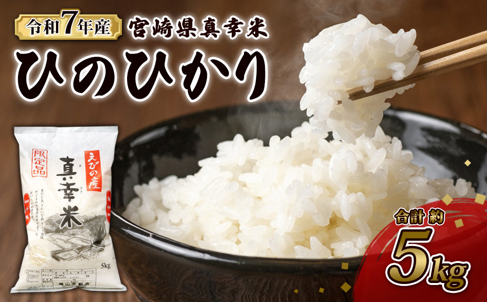 【令和7年度】限定品 えびの産 ヒノヒカリ 真幸米(まさきま