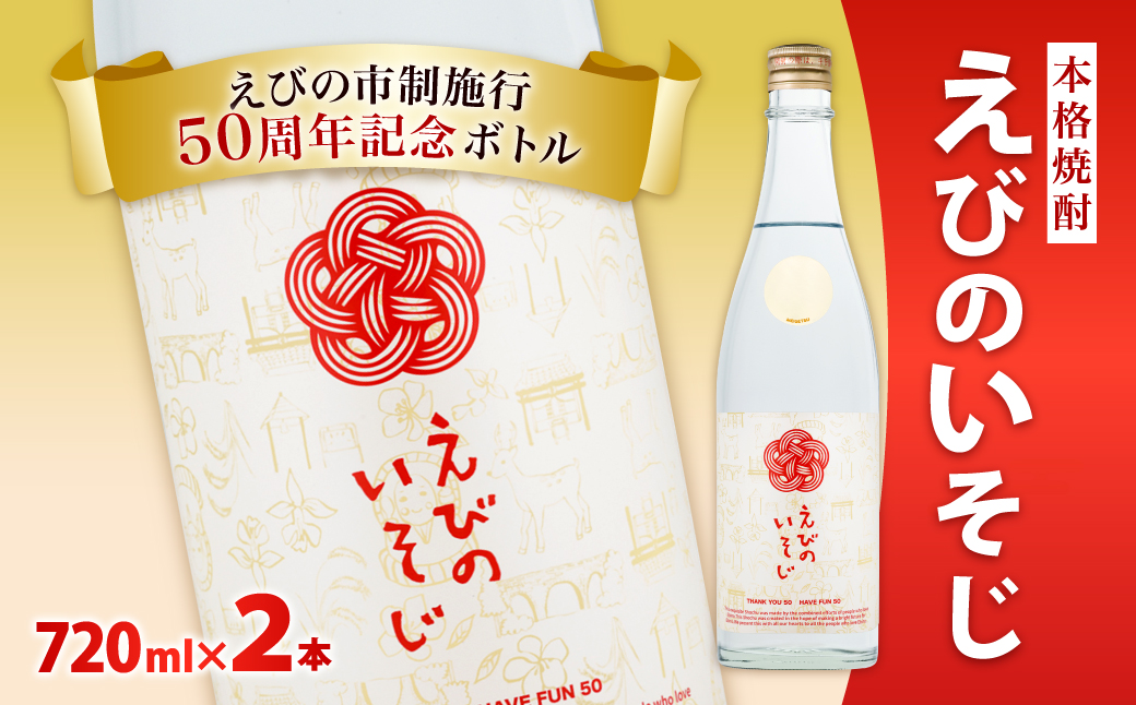 宮崎焼酎 えびのいそじ 720ml × 2本 セット 本格焼酎 えびの