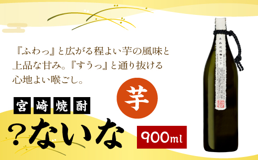 宮崎焼酎 ？ないな 900ml 1本 焼酎 芋焼酎 芋 お酒 瓶 アルコ