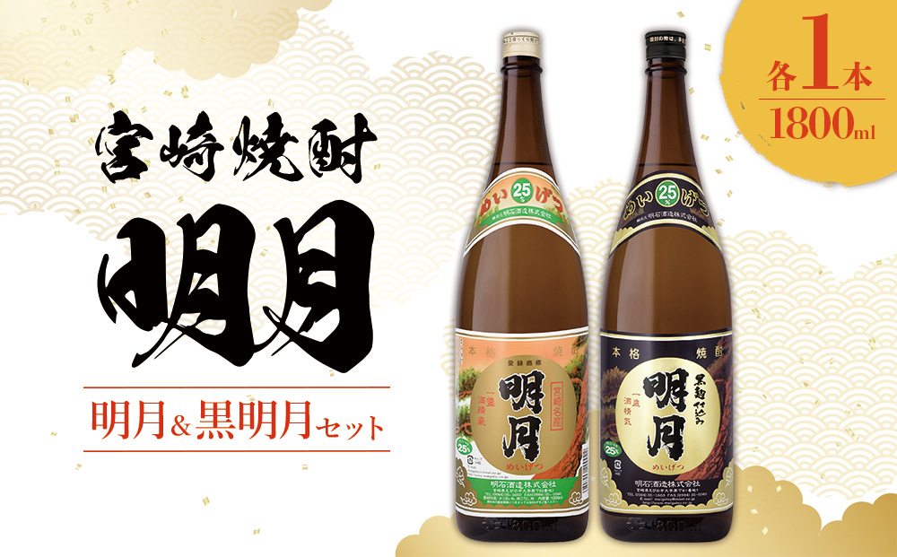 宮崎焼酎 明月 黒明月 1800ml 2本 セット 焼酎 芋焼酎 芋 お酒