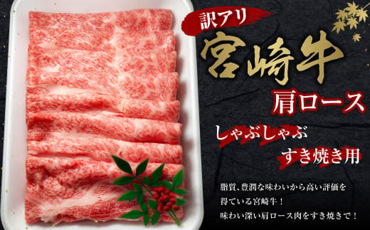 【訳あり】宮崎牛 切り落とし 牛肉  肩ロース しゃぶしゃぶ