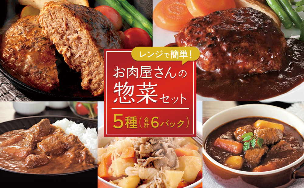 えびの高原 お肉屋さんの惣菜セット 5種 合計6パック 合計