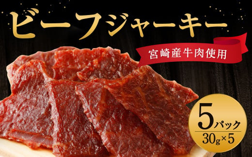 牛肉 おつまみ えびの高原 ビーフジャーキー セット 30g × 5