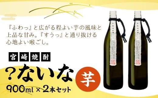 【宮崎焼酎】「？ないな」900ml×2本セット 芋焼酎  宮崎県産
