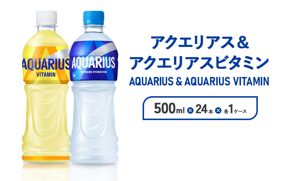 アクエリアス ビタミン アクエリアス PET 500ml×24本×各1ケー