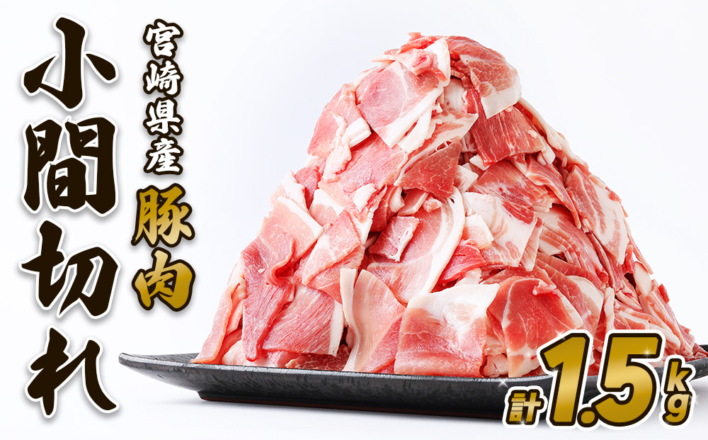 豚肉 いもこ豚 小間切れ 1.5kg 500g×3パック ぶたにく ブタ肉