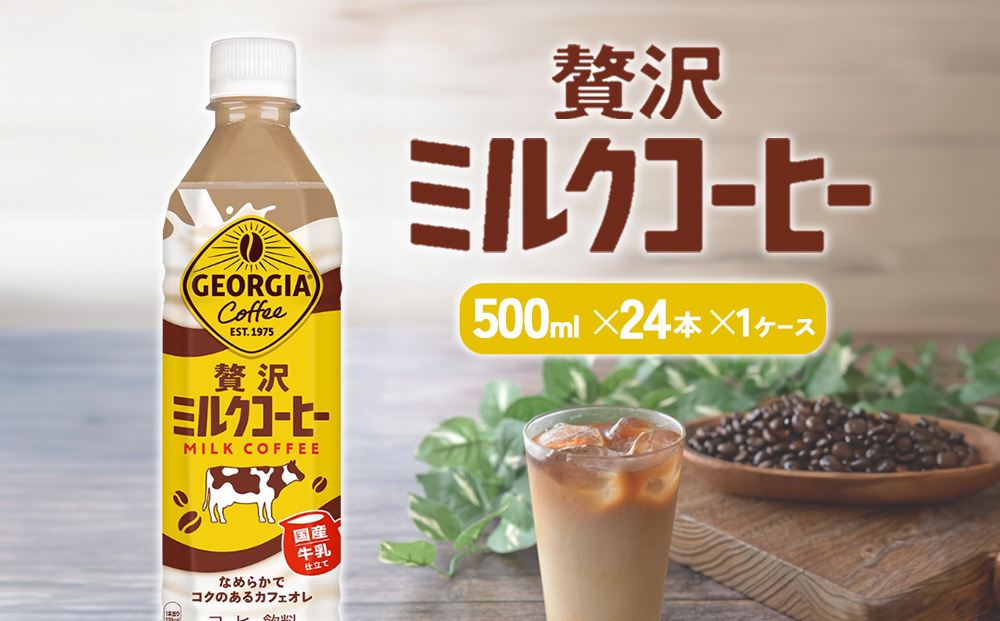 ジョージア 贅沢ミルクコーヒー 500mlPET×24本 1ケース カフェ