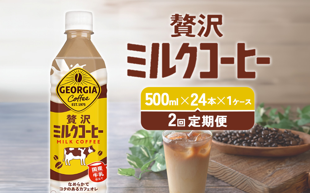 【2回定期便】ジョージア 贅沢ミルクコーヒー 500ml×24本 1ケ