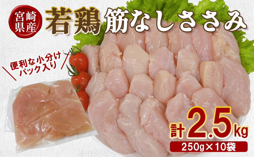 宮崎県産 若鶏筋なしささみ 2.5kgセット (250g×10袋) 鶏肉 ささ