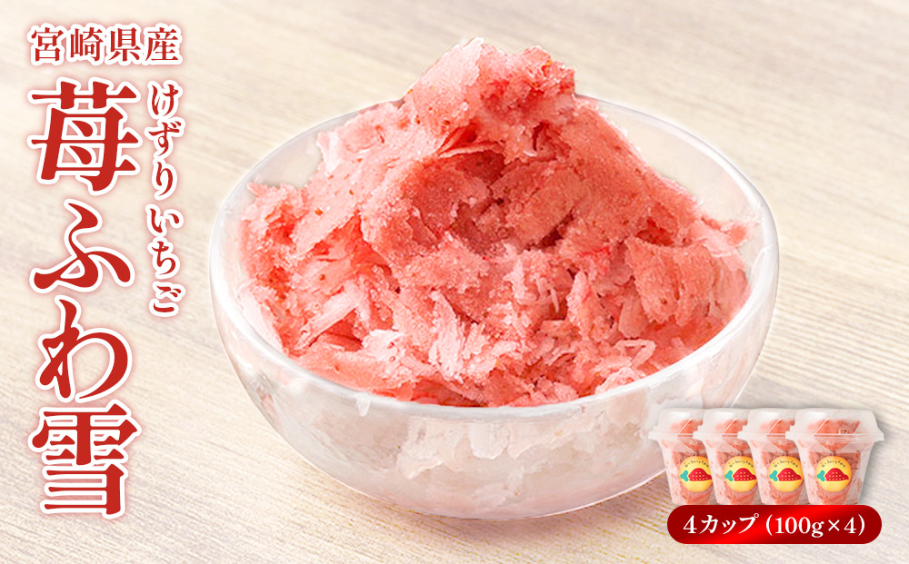 「苺ふわ雪」イチゴ農家のけずりいちご 約100g×4カップ い