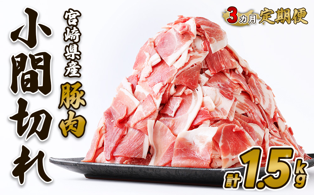 【3回定期便】豚肉 宮崎県産 いもこ豚 小間切れ 1.5kg 計 4.5kg