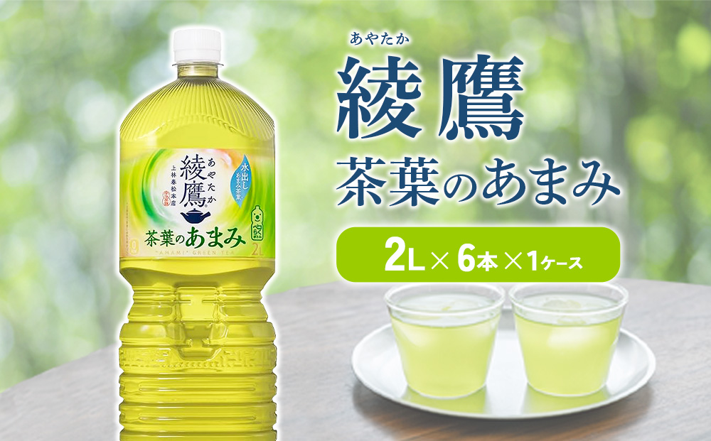 綾鷹 茶葉のあまみ 2L PET【コカ・コーラ】ペットボトル 1ケ