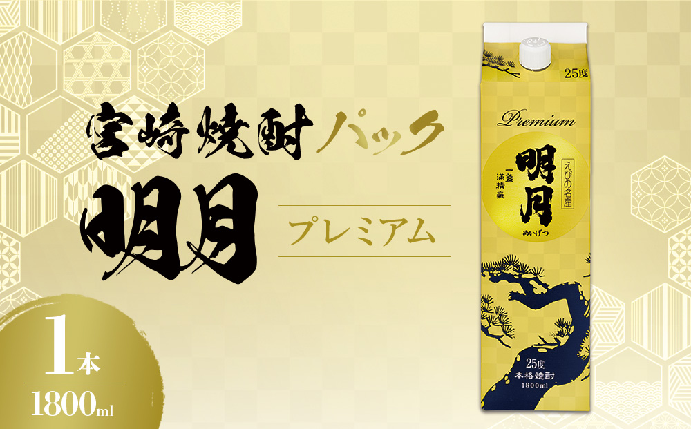 明月プレミアム 1800ml パック 1本 焼酎 芋焼酎 芋 お酒 宮崎