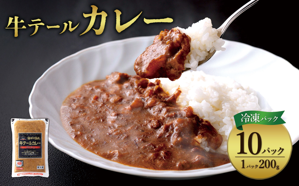 牛テール カレー セット 冷凍(200g × 10パック 計 2,000g) ビー