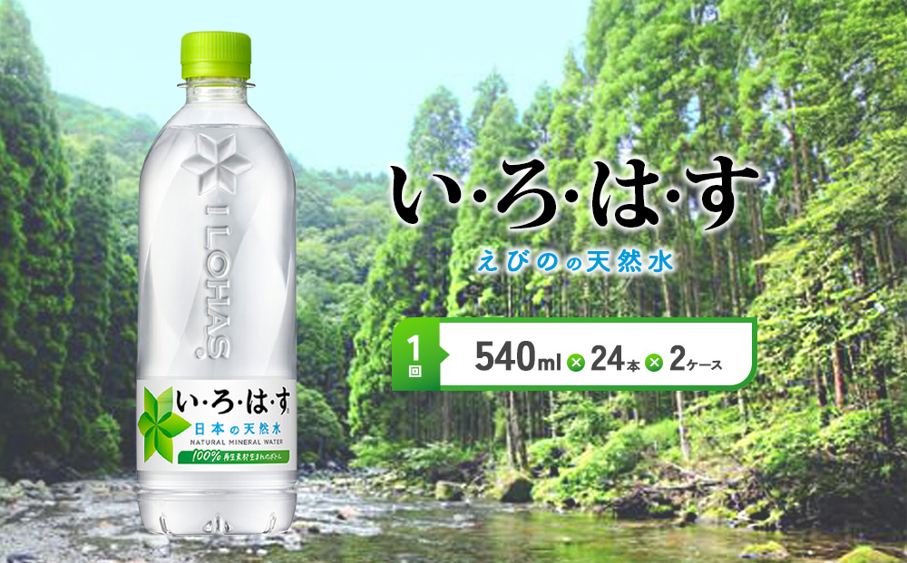 いろはす 天然水 540ml PET【コカ・コーラ】 ペットボトル 2箱