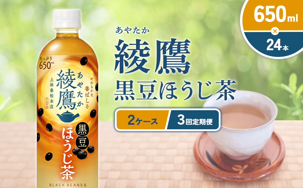 （3回定期便）綾鷹 黒豆ほうじ茶 650ml PET【コカ・コーラ】