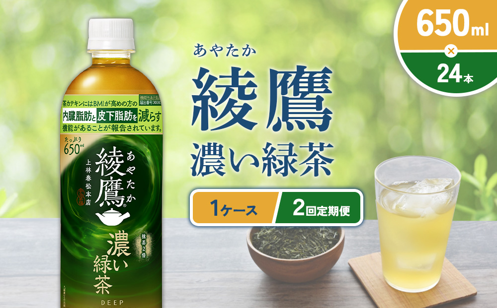 （2回定期便）綾鷹 濃い緑茶 650ml PET【コカ・コーラ】ペッ