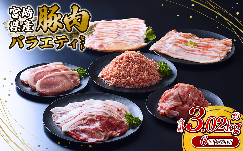 【6回定期便】訳あり いもこ豚 5種盛り バラエティセット