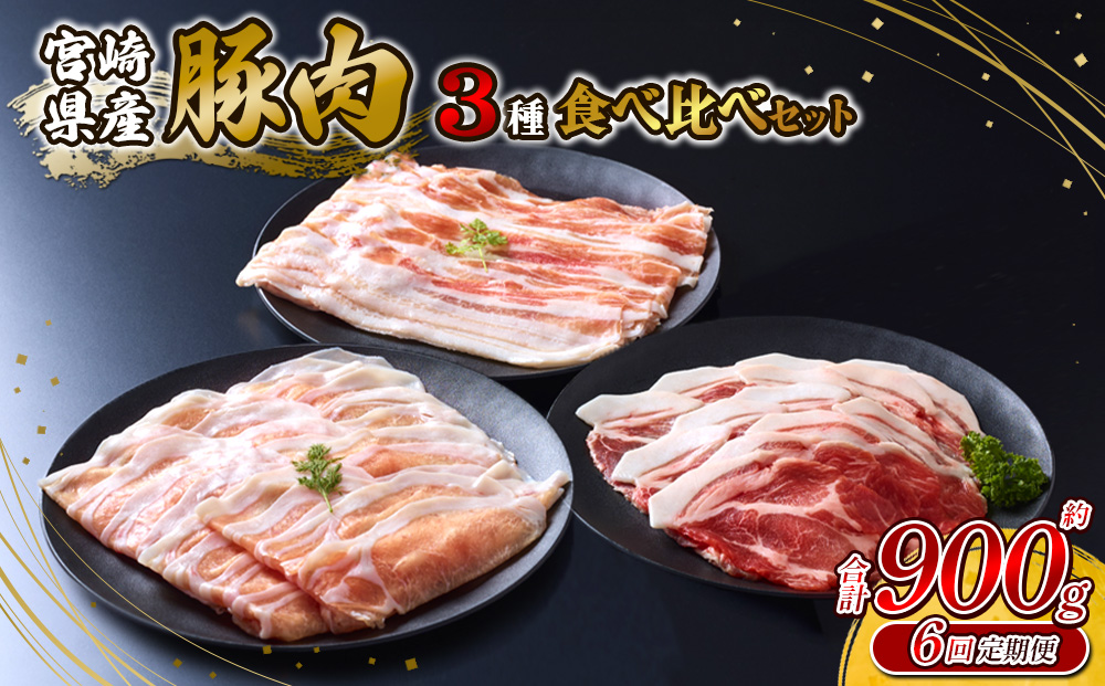 【6回定期便】いもこ豚 人気部位3種 食べ比べセット 900g（30