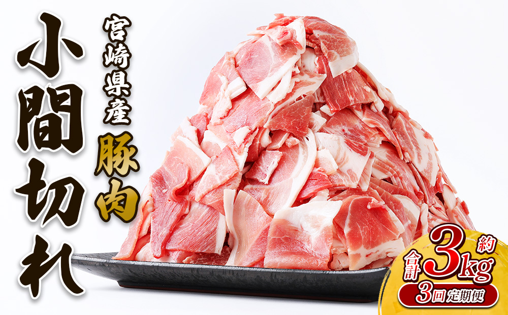 【3回定期便】豚肉 いもこ豚 小間切れ 3kg（500g×6パック）×