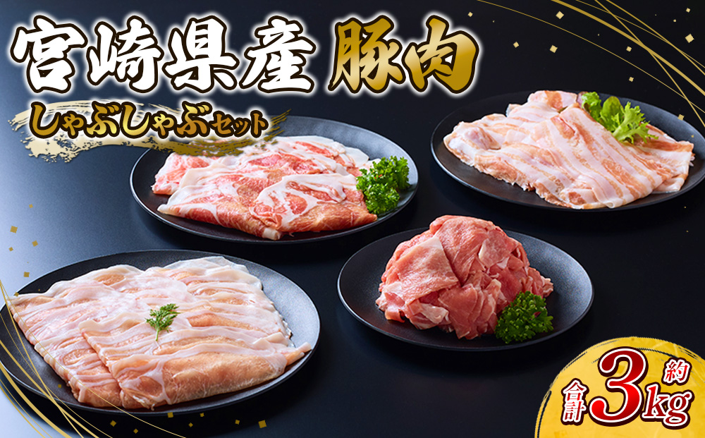 豚肉 宮崎県産 いもこ豚 しゃぶしゃぶ セット 3kg しゃぶし