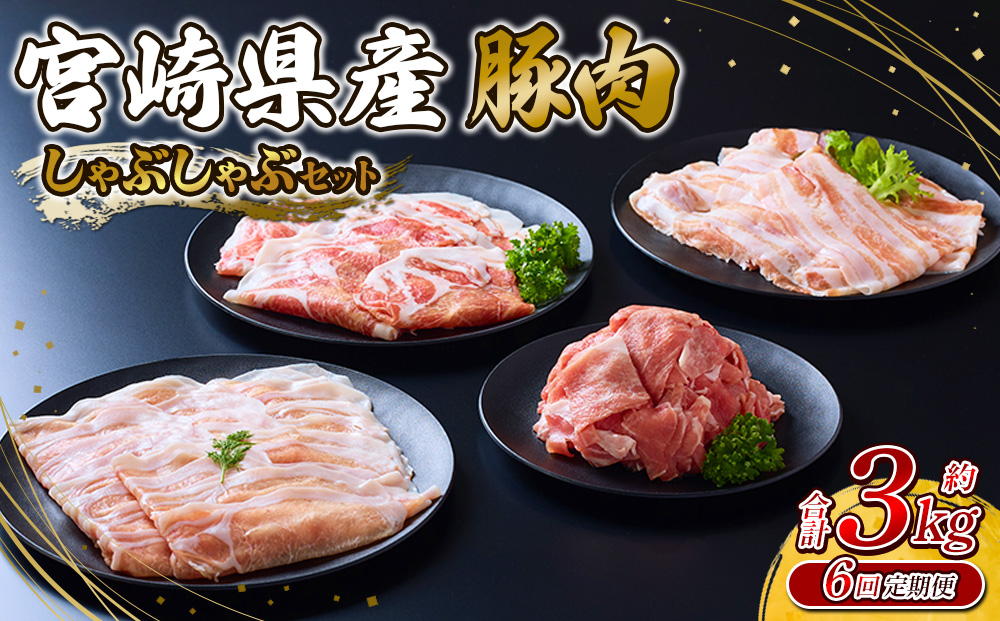 【6回定期便】豚肉 宮崎県産 いもこ豚 しゃぶしゃぶ セット
