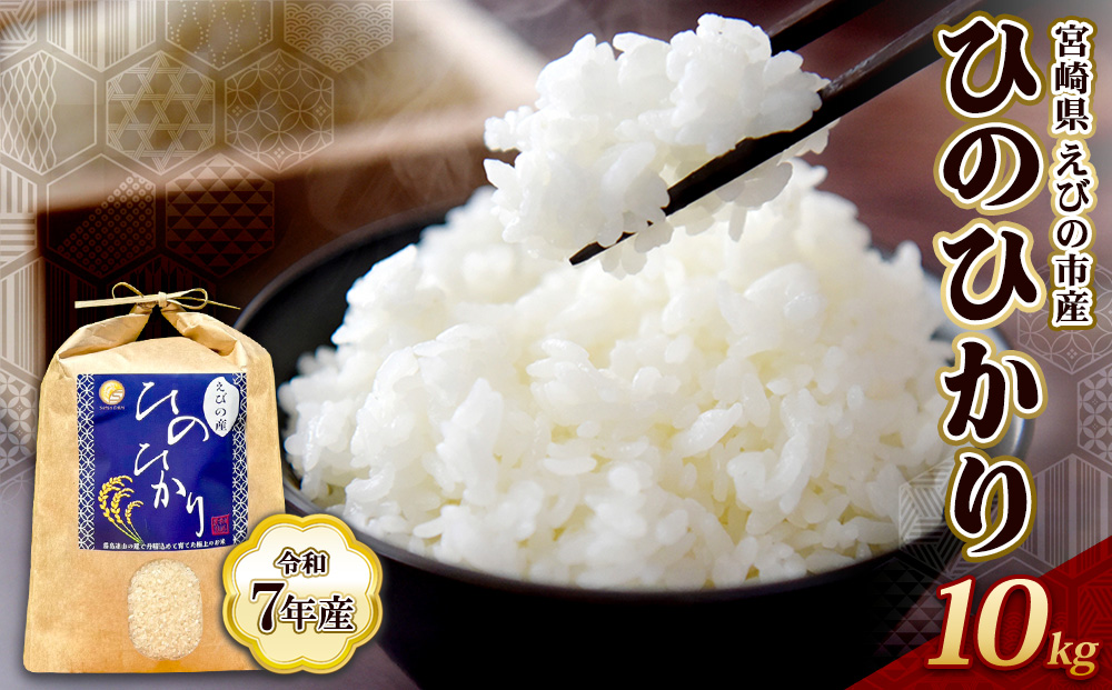 【令和7年産】米 ひのひかり 10kg 九州 霧島 えびの産 ヒノヒ