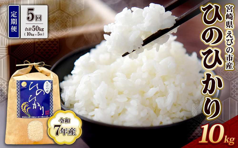 【令和7年産】【5回定期便】米 ひのひかり 10kg 合計 50kg 九