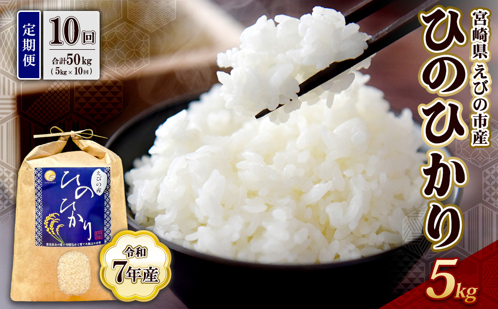 【令和7年産】【10回定期便】米 ひのひかり 5kg 合計 50kg 九