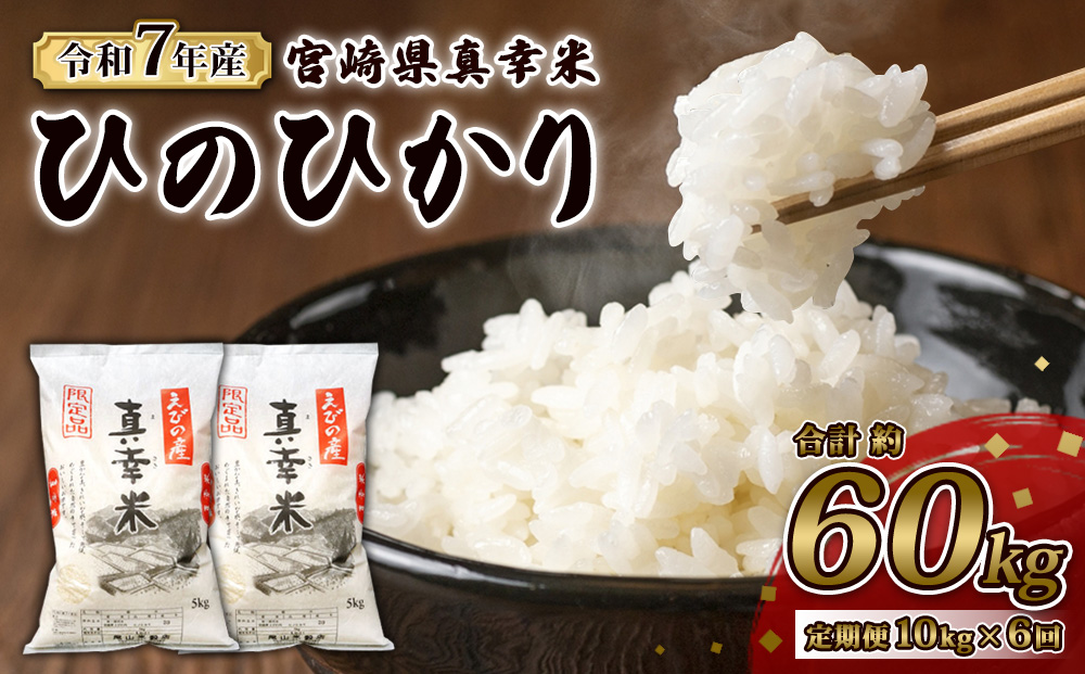 【定期便】限定品 えびの産 ヒノヒカリ 真幸米(まさきまい)