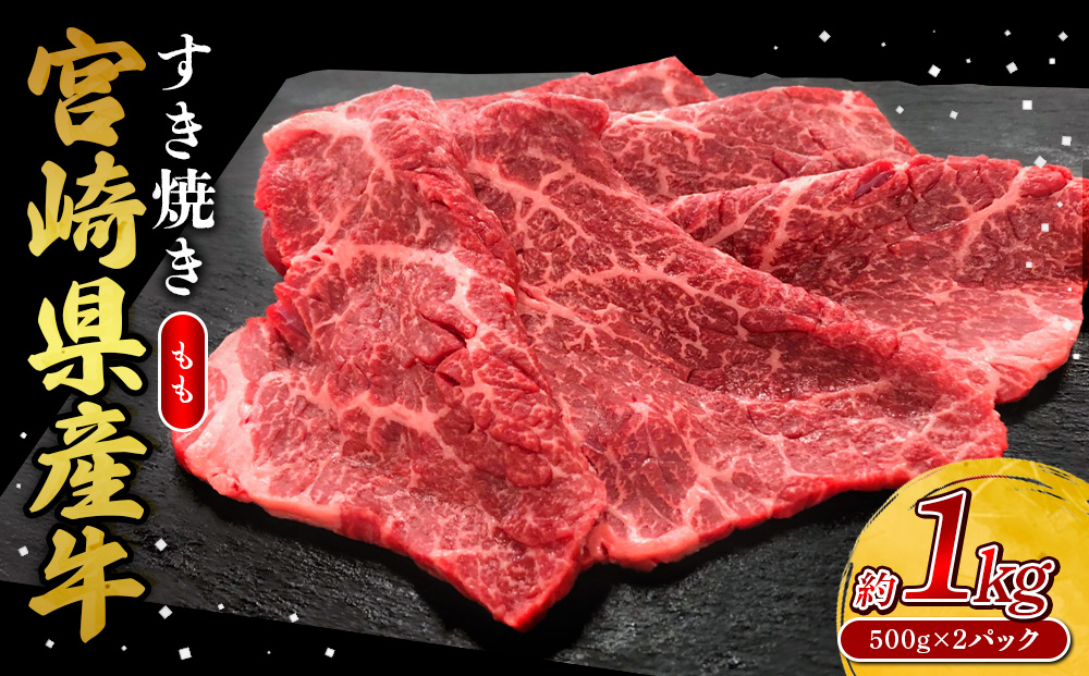 宮崎県産 黒牛 すき焼き しゃぶしゃぶ 赤身 牛肉 すき焼き