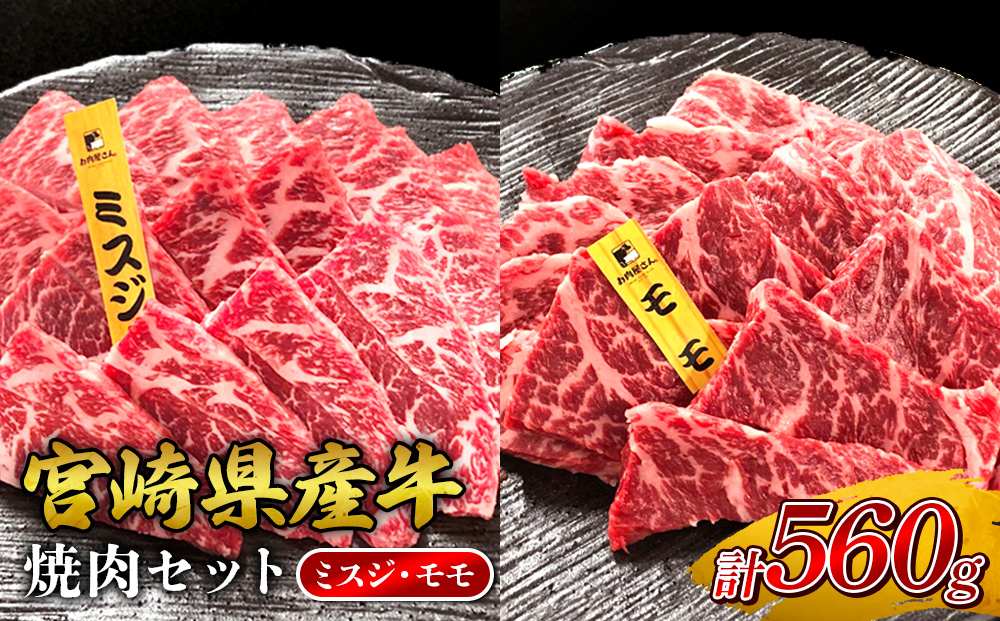 宮崎県産 黒牛 焼肉 赤身 牛肉 焼肉セット ミスジ モモ 2点