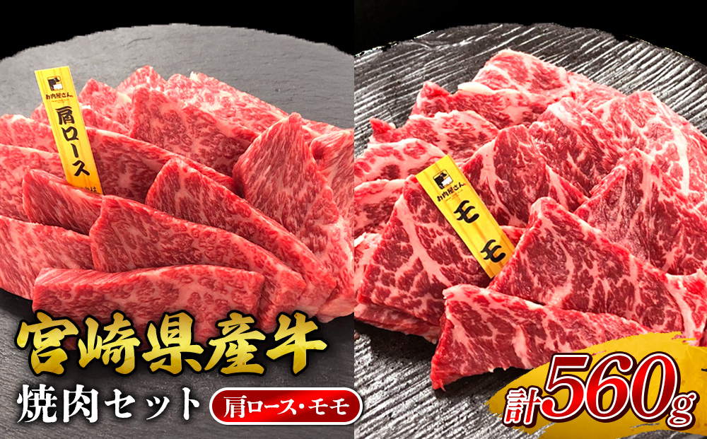 宮崎県産 黒牛 焼肉 赤身 牛肉 焼肉セット 肩ロース モモ 2