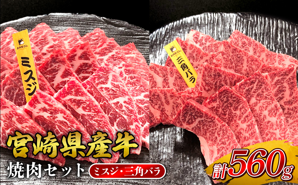 宮崎県産 黒牛 焼肉 赤身 牛肉 焼肉セット ミスジ 三角バラ