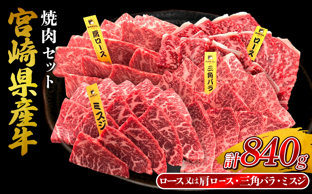 宮崎県産 黒牛 焼肉 赤身 牛肉 焼肉セット ロース 肩ロース