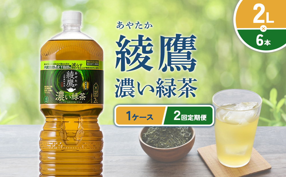 【2回定期便】綾鷹 濃い緑茶 2L PET【コカ・コーラ】ペット