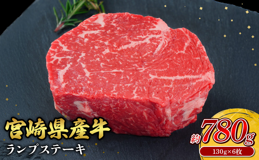 宮崎県産 黒牛 ステーキ 赤身 牛肉 ステーキ用 130g × 6枚 ラ