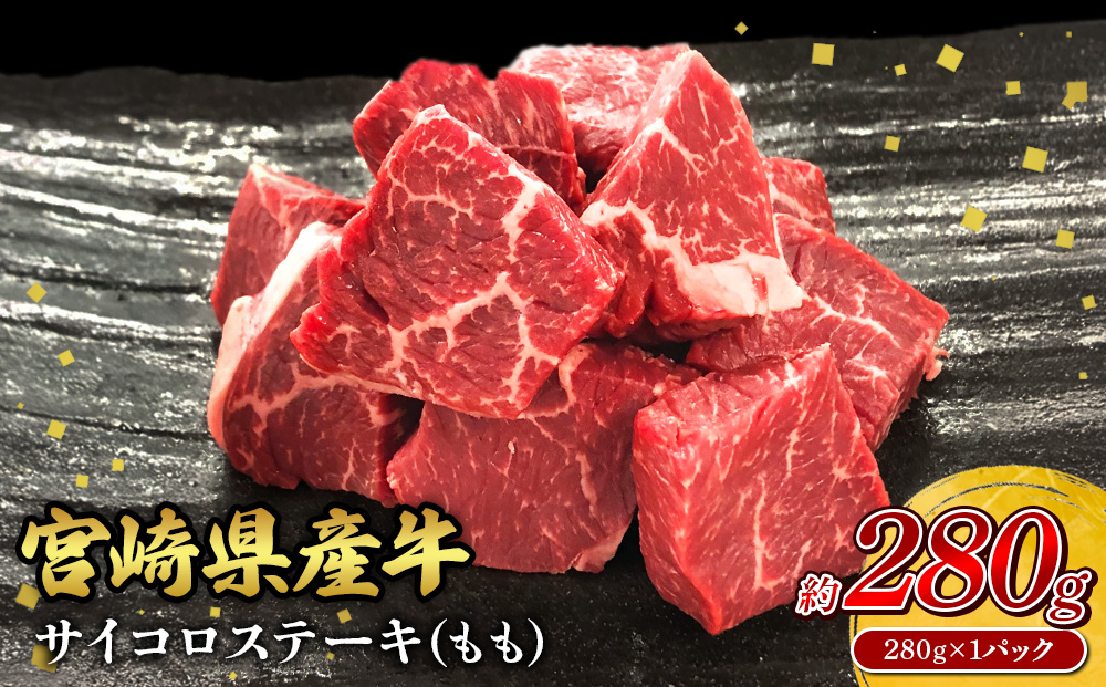 宮崎県産 黒牛 ステーキ 赤身 牛肉 ステーキ用 280g×1パック