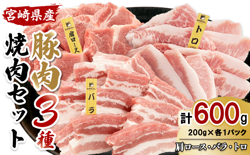 【希少部位・豚トロ入り！】宮崎県産 豚焼肉バラエティセ