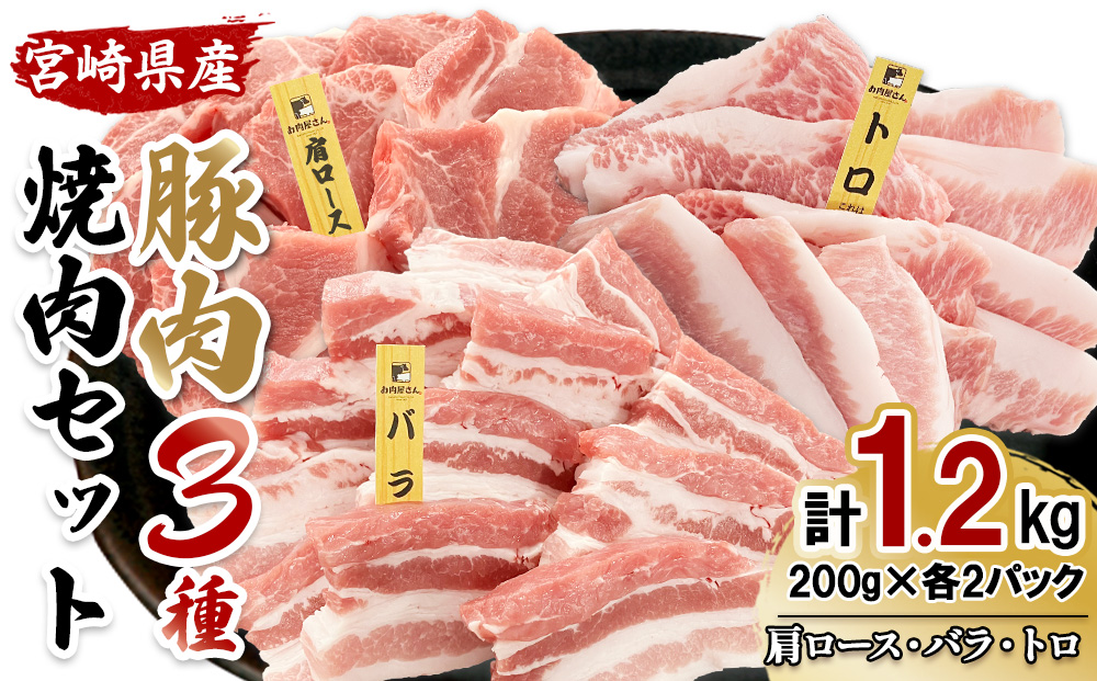 【希少部位・豚トロ入り！】宮崎県産 豚肉 焼肉バラエティ
