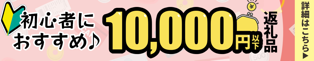 10,000円以下特集