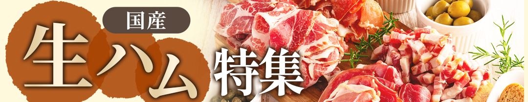国産生ハム特集
