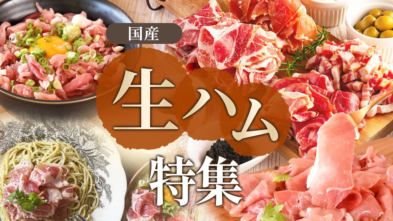 国産生ハム特集