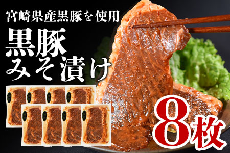 ＜宮崎県産黒豚みそ漬け8枚＞(約1kg・8枚入) BBQ特集 【A-0113-nk】【中村食肉】
