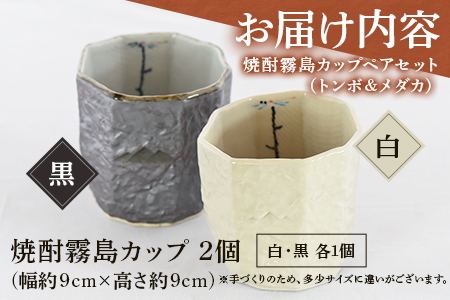 ＜焼酎霧島カップ 白・黒ペアセット(トンボ＆メダカ)＞(白、黒・各1個)焼酎を注ぐと内側に水辺で羽根を休めるトンボの文様がみえます！陶器 三股町【A-0403-sr】【紫麓窯】